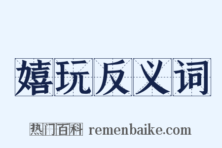 嬉玩反义词是什么意思的图片